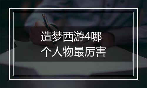 造梦西游4哪个人物最厉害