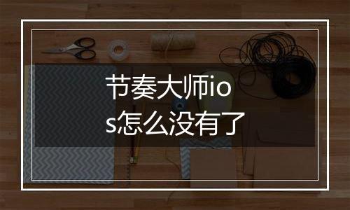 节奏大师ios怎么没有了