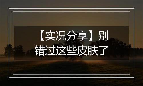 【实况分享】别错过这些皮肤了