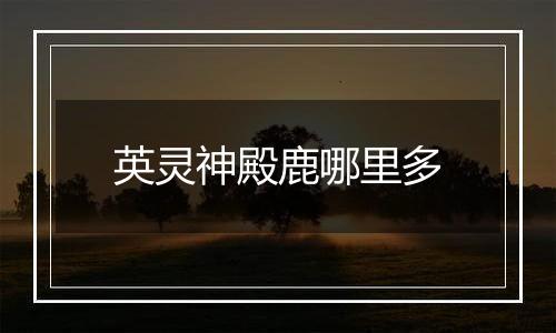 英灵神殿鹿哪里多
