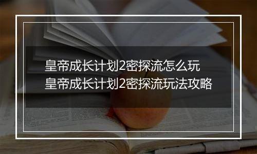 皇帝成长计划2密探流怎么玩 皇帝成长计划2密探流玩法攻略
