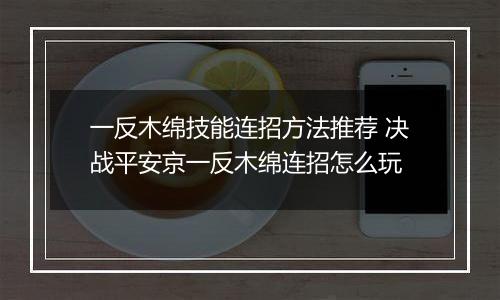 一反木绵技能连招方法推荐 决战平安京一反木绵连招怎么玩