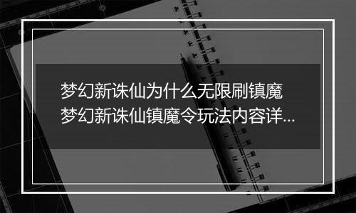 梦幻新诛仙为什么无限刷镇魔  梦幻新诛仙镇魔令玩法内容详解