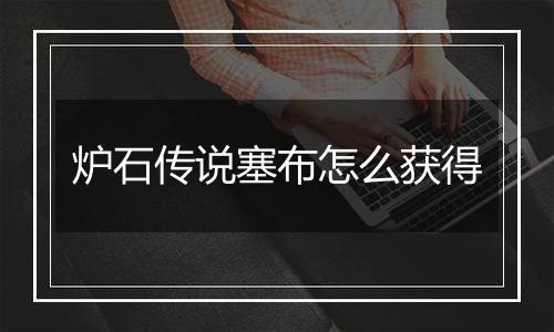 炉石传说塞布怎么获得