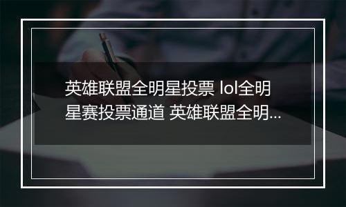 英雄联盟全明星投票 lol全明星赛投票通道 英雄联盟全明星投票链接