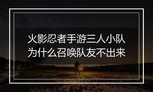 火影忍者手游三人小队为什么召唤队友不出来