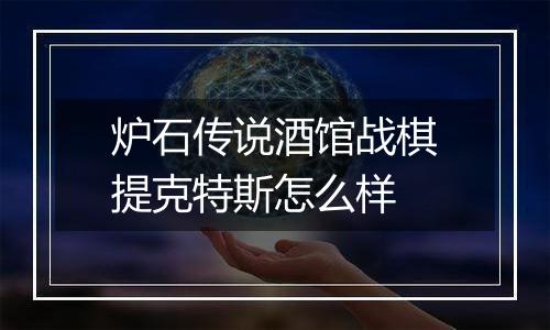 炉石传说酒馆战棋提克特斯怎么样