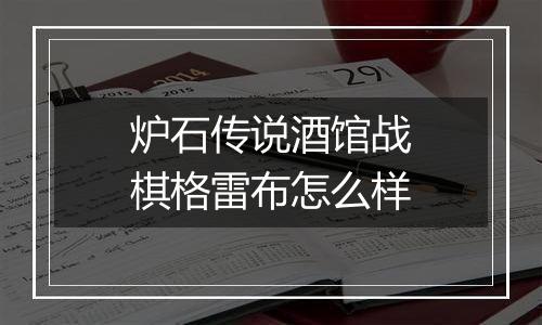 炉石传说酒馆战棋格雷布怎么样