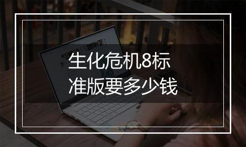 生化危机8标准版要多少钱