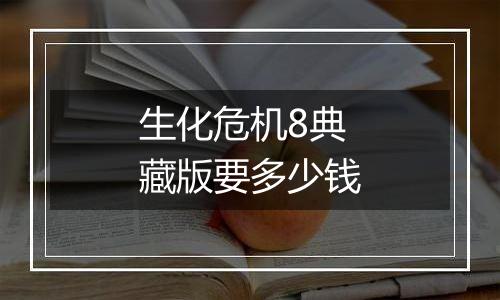生化危机8典藏版要多少钱