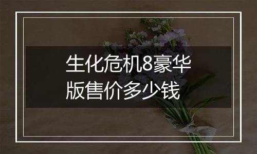 生化危机8豪华版售价多少钱