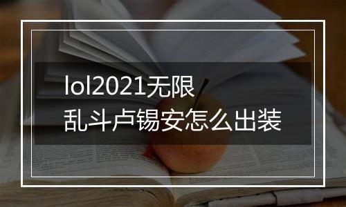 lol2021无限乱斗卢锡安怎么出装