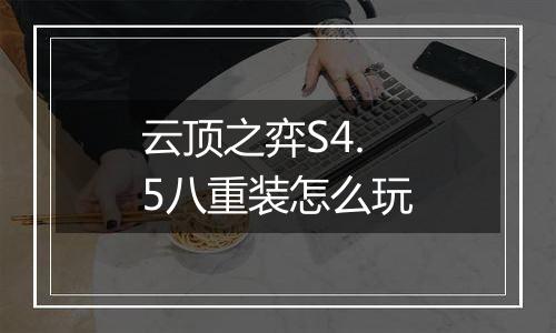 云顶之弈S4.5八重装怎么玩