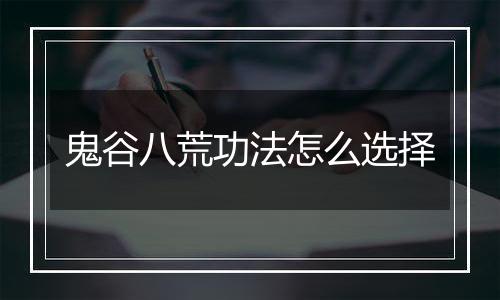 鬼谷八荒功法怎么选择