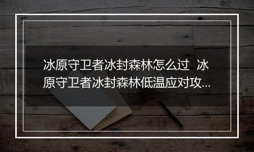 冰原守卫者冰封森林怎么过  冰原守卫者冰封森林低温应对攻略