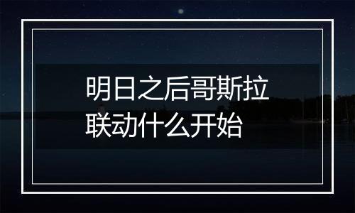 明日之后哥斯拉联动什么开始