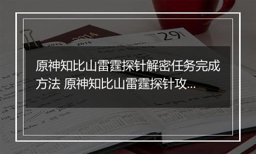 原神知比山雷霆探针解密任务完成方法 原神知比山雷霆探针攻略