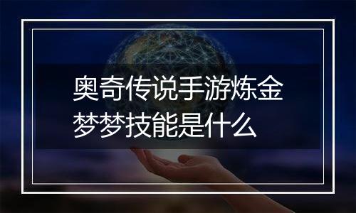 奥奇传说手游炼金梦梦技能是什么