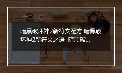暗黑破坏神2新符文配方 暗黑破坏神2新符文之语  暗黑破坏神2符文及符文之语详细攻略大全
