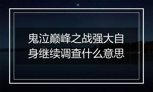 鬼泣巅峰之战强大自身继续调查什么意思