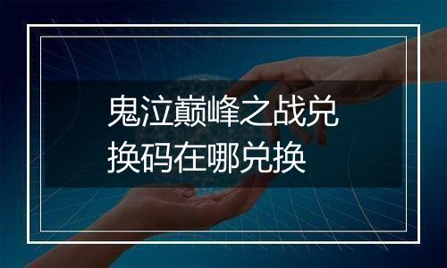 鬼泣巅峰之战兑换码在哪兑换