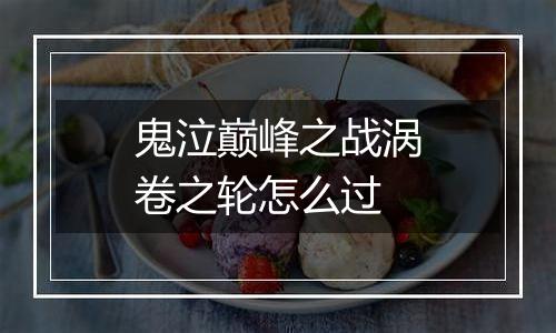 鬼泣巅峰之战涡卷之轮怎么过