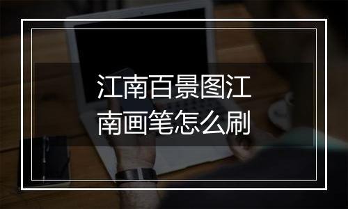 江南百景图江南画笔怎么刷