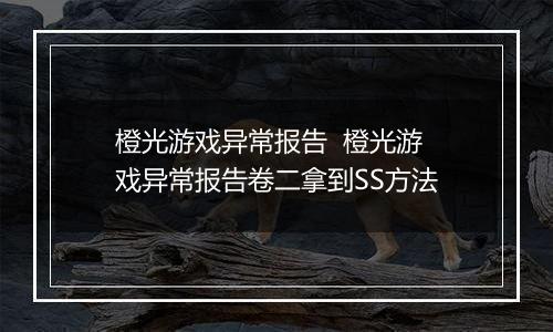 橙光游戏异常报告  橙光游戏异常报告卷二拿到SS方法