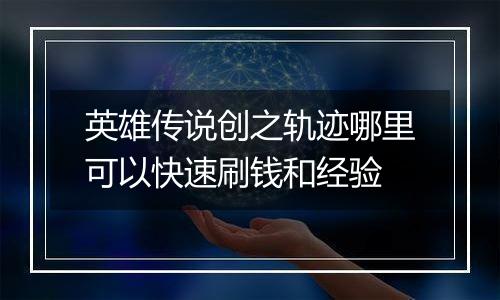 英雄传说创之轨迹哪里可以快速刷钱和经验