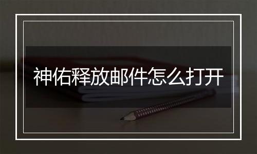 神佑释放邮件怎么打开