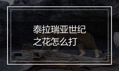 泰拉瑞亚世纪之花怎么打