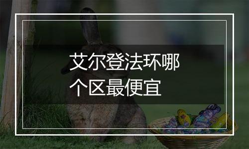 艾尔登法环哪个区最便宜