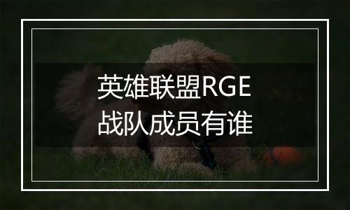 英雄联盟RGE战队成员有谁