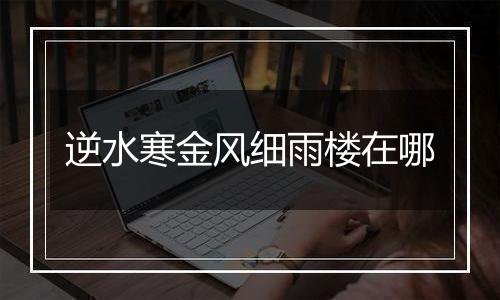 逆水寒金风细雨楼在哪