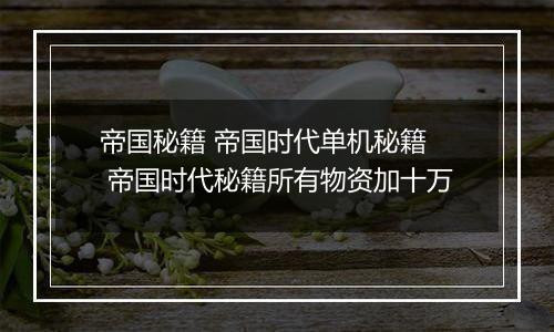 帝国秘籍 帝国时代单机秘籍  帝国时代秘籍所有物资加十万