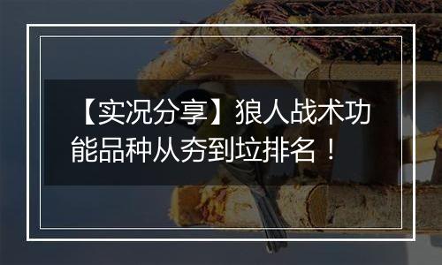 【实况分享】狼人战术功能品种从夯到垃排名！
