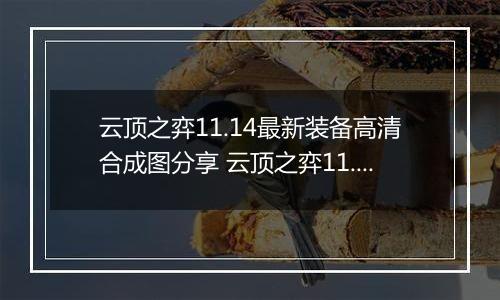 云顶之弈11.14最新装备高清合成图分享 云顶之弈11.14装备合成图表介绍
