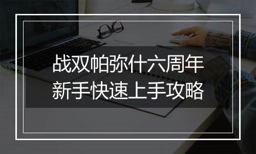 战双帕弥什六周年新手快速上手攻略