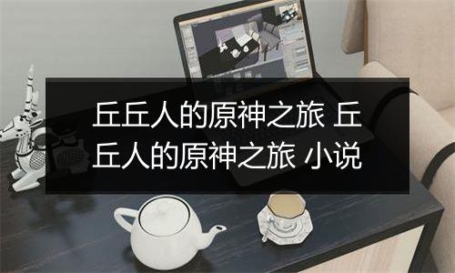 丘丘人的原神之旅 丘丘人的原神之旅 小说