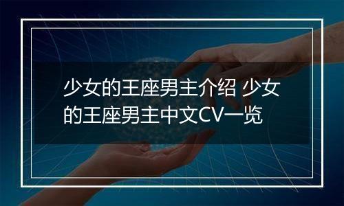 少女的王座男主介绍 少女的王座男主中文CV一览