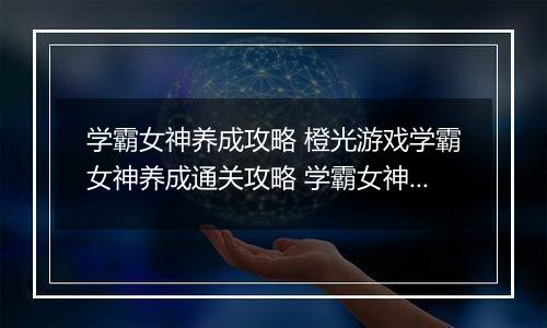学霸女神养成攻略 橙光游戏学霸女神养成通关攻略 学霸女神养成计划橙光
