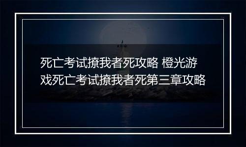 死亡考试撩我者死攻略 橙光游戏死亡考试撩我者死第三章攻略