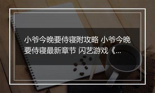 小爷今晚要侍寝附攻略 小爷今晚要侍寝最新章节 闪艺游戏《小爷今晚要侍寝》攻略