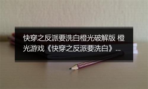 快穿之反派要洗白橙光破解版 橙光游戏《快穿之反派要洗白》第一世界洗白攻略