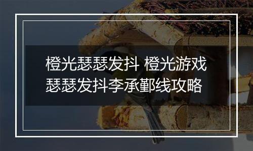 橙光瑟瑟发抖 橙光游戏瑟瑟发抖李承鄞线攻略