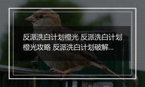 反派洗白计划橙光 反派洗白计划橙光攻略 反派洗白计划破解版金手指2022