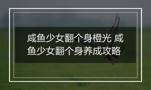 咸鱼少女翻个身橙光 咸鱼少女翻个身养成攻略