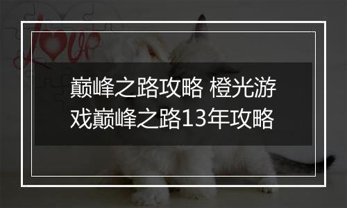 巅峰之路攻略 橙光游戏巅峰之路13年攻略