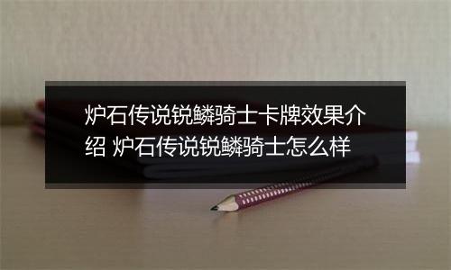 炉石传说锐鳞骑士卡牌效果介绍 炉石传说锐鳞骑士怎么样
