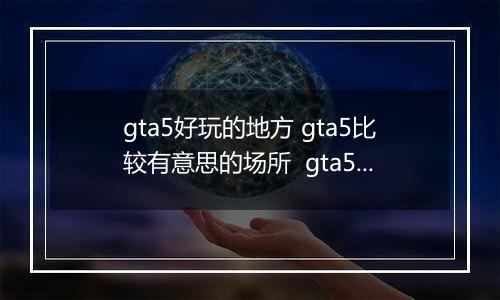 gta5好玩的地方 gta5比较有意思的场所  gta5里面的福利地点